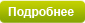 Подробнее